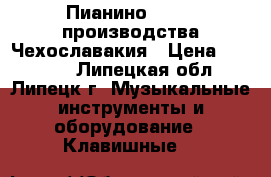 Пианино Petrof производства Чехославакия › Цена ­ 70 000 - Липецкая обл., Липецк г. Музыкальные инструменты и оборудование » Клавишные   